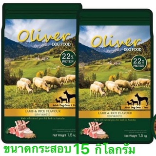 Oliver Dog Food  🥩🌾โอลิเว่อร์ รสแกะและข้าว แพ้ไก่ กินได้ สบายมาก ขนาด15 กก 🐶🐶1ออเดอร์ ต่อ1กระสอบนะคะ