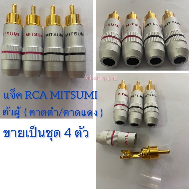 แจ็ค RCA ตัวผู้ ขายเป็นชุด 4 ตัว