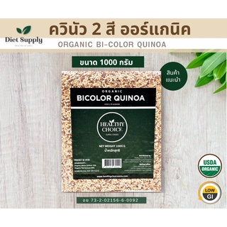 เมล็ดควินัวสองสี (Organic Bicolor Quinoa) ออร์แกนิค100% ขนาด1000g