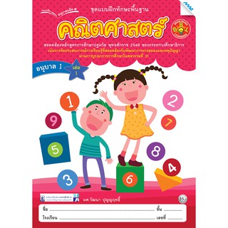 คณิตศาสตร์ อนุบาล ปี 1 เล่ม 1   รหัสสินค้า2212305100  BY MAC EDUCATION (สำนักพิมพ์แม็ค)