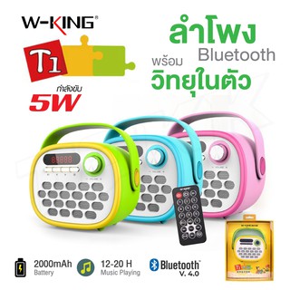 W-King T1 Childrens Story ลำโพง ลำโพงบลูทูธ พร้อมวิทยุ รองรับทั้งระบบ iOS และ Android **แถม micro sd card 16gb**