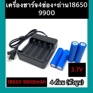 (หัวนูน)  ถ่าชาร์จ 18650 9900mAh(4ก้อน)+ที่ชาร์จแบต (4 ช่อง)แท่นชาร์จถ่าน  18650   3.7V