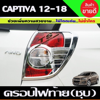 ครอบไฟท้าย ชุบโครเมี่ยม 2ชิ้น Chevrolet CAPTIVA 2012,2013-2018 (A)