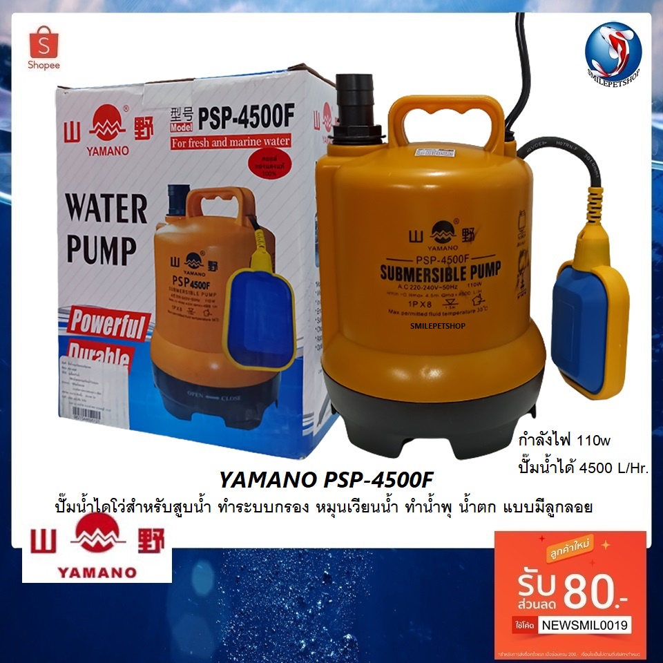 YAMANO PSP-4500F(ปั๊มน้ำไดโว่สำหรับสูบน้ำ ทำระบบกรอง หมุนเวียนน้ำ ทำน้ำพุ น้ำตก แบบมีลูกลอย ปั๊มน้ำได้ 4500 L/Hr.)