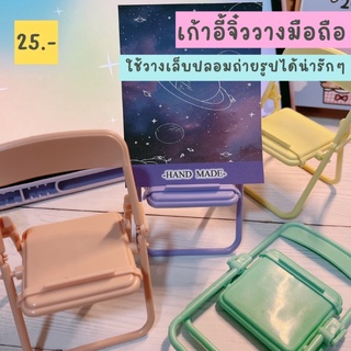 เก้าอี้จิ๋วถ่ายรูป ที่วางมือถือ วางเล็บปลอมได้ พร๊อพถ่ายภาพ ฉากถ่ายสินค้า พร้อมส่งในไทย❤️