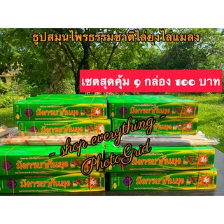 ธูปไล่ยุง ธูปกำจัดยุง ธูปสมุนไพรไล่ยุง 9 กล่อง 95  บาทไล่ยุง ปลอดภัยต่อสุขภาพ ยี่ห้อ มังกรยากันยุง เห็นผลแน่นอน