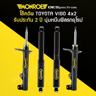 โช้คอัพ MONROE รถ TOYOTA VIGO / VIGO CHAMP 4X2 ปี 05-14 ตัวเตี้ย