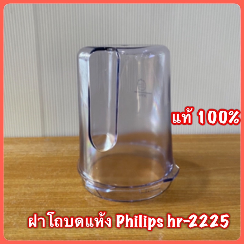 ฝาโถบดแห้ง Philips hr 2225 สินค้าแท้ 💯 มีสินค้าพร้อมจัดส่ง