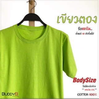 เสื้อเปล่า คอกลม /คอวี (สีตองอ่อน)