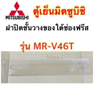 มิตซูบิชิ Mitsubishi ฝาปิดชั้นวางของใต้ช่องฟรีส มิตซูบิชิแท้ รุ่นMR-V46 ฝาปิดช่องชิล ฝาปิด ชั้นวางของใต้ช่องฟรีส ถูก แท้