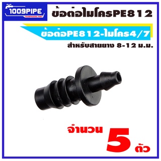 ข้อต่อตรงพีอีไมโคร 8-12 ม.ม.-ไมโคร 4/7 แพ็คละ 5 ตัว / ข้อต่อพีอี / ข้อต่อสีดำ / ข้อต่อเกษตร / ข้อต่อไมโคร