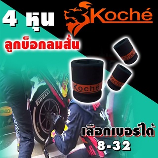 KOCHE ลูกบล็อกลมดำสั้น ความหนามาตราฐาน ขนาด 1/2x8-27mm มีให้เลือกหลายขนาด