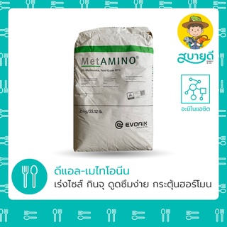 ดีแอลเมไทโอนีน🥩 DL-Methionine 1 กก. เร่งการเจริญเติบโต เพิ่มน้ำหนัก แก้กินอาหารตก อะมิโนแอซิต สบายดีซัพพลายแอนด์โค