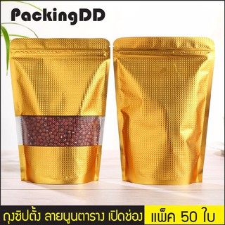 (แพ็ค 50 ใบ) ถุงซิปตั้ง ลายนูนตาราง เปิดช่องหน้าต่าง สีทอง #P250 PackingDD