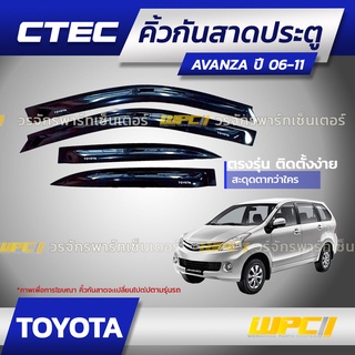 CTEC คิ้วกันสาดประตู TOYOTA: AVANZA อแวนซ่า