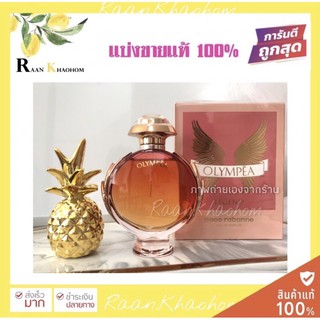 🔥เเท้🔥หวานปนเซ็กซี่Paco Olympea Legend Eau De Parfum แบ่งขาย แท้