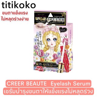 CREER BEAUTE  The Rose Of Versailles Eyelash Serum เซรั่มบำรุงขนตาให้แข็งแรงไม่หลุดร่วง