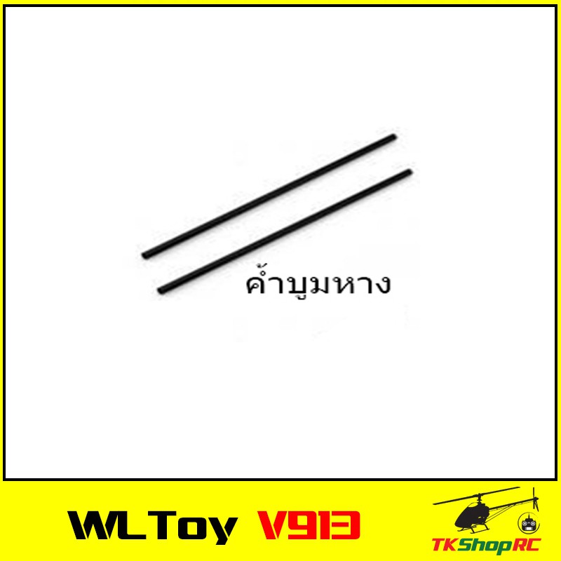 WLToys V913 ค้ำบูมหาง