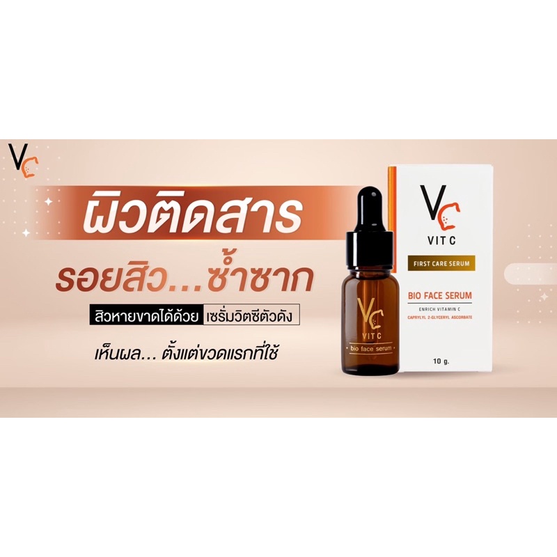 VC Vic bio face serum‼️ของแท้💯