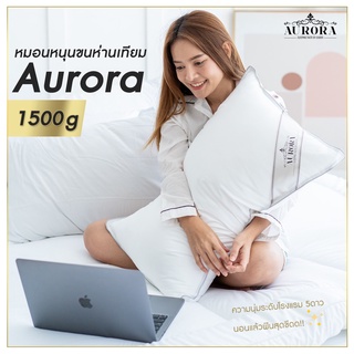 [PROส่งฟรี‼️] AURORA ที่นอนปีนัง หมอนขนห่านเทียม 1500g หมอนโรงแรม นุ่มมมมมมมฟู