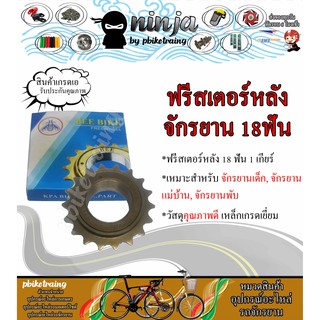 ฟรีจักรยาน เฟืองจักรยาน 18 ฟัน (Bicycle Freewheel) ยี่ห้อ Bee