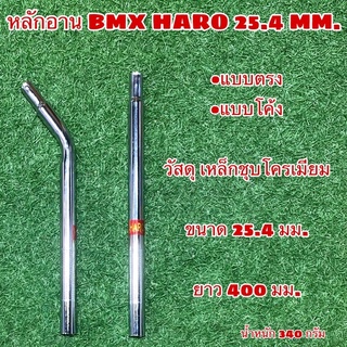 หลักอาน BMX HARO 25.4 MM.