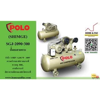 ปั๊มลมสายพาน POLO (SHIMGE) รุ่น SGJ-2090-300 รวมมอเตอร์ 5.5HP/380V (2ลูกสูบ) ถังจุลม 300 L. การรับประกัน 1 ปี