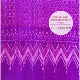 ผ้าไหมสีม่วงเข้ม ลายสร้อยดอกหมาก 4 เมตร