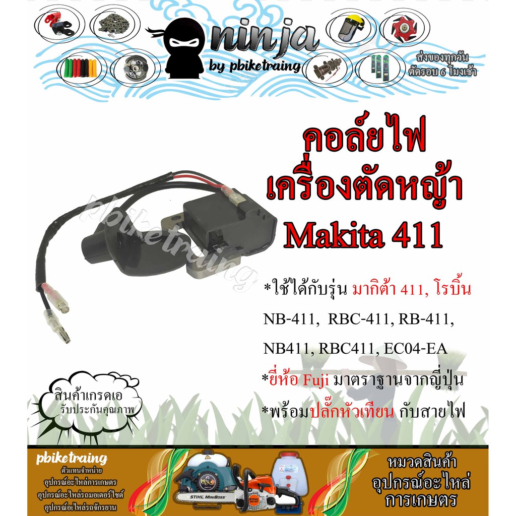 คอล์ยไฟ เครื่องตัดหญ้า 411 Makita Robin คอยล์หัวเทียน 411 คอยล์ CDI