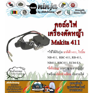 คอล์ยไฟ เครื่องตัดหญ้า 411 Makita Robin คอยล์หัวเทียน 411 คอยล์ CDI