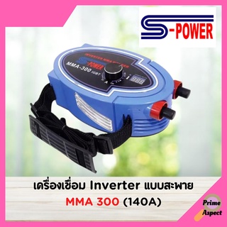 เครื่องเชื่อม Inverter แบบสะพาย S-Power ( รุ่น MMA 300 (140A) )