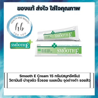 Smooth E Cream สมูท อี ครีม 15 กรัม บำรุงผิว ลดรอยแผลเป็น จุดด่างดำ