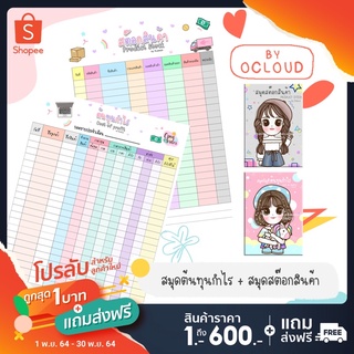 โปรลับ แค่ 1 บาท 🔻 สมุดบัญชีต้นทุนกำไร + สมุดสต๊อกสินค้า BY.Ocloud