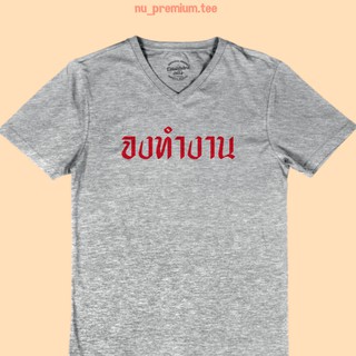 เสื้อยืด จงทำงาน เสื้อยืดตลกๆ คอวี แขนสั้น