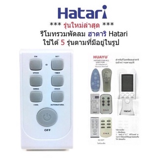 รีโมทพัดลมHatari(รวมรุ่น)