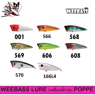 WEEBASS เหยื่อปลั๊ก - รุ่น POPPE90  FLOATING