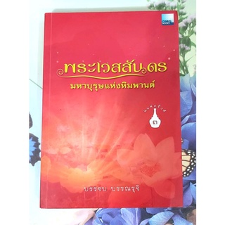 💥พระเวสสันดร มหาบุรุษแห่งหิมพานต์ บรรจบ บรรณรุจิ มือ2สภาพดี💥