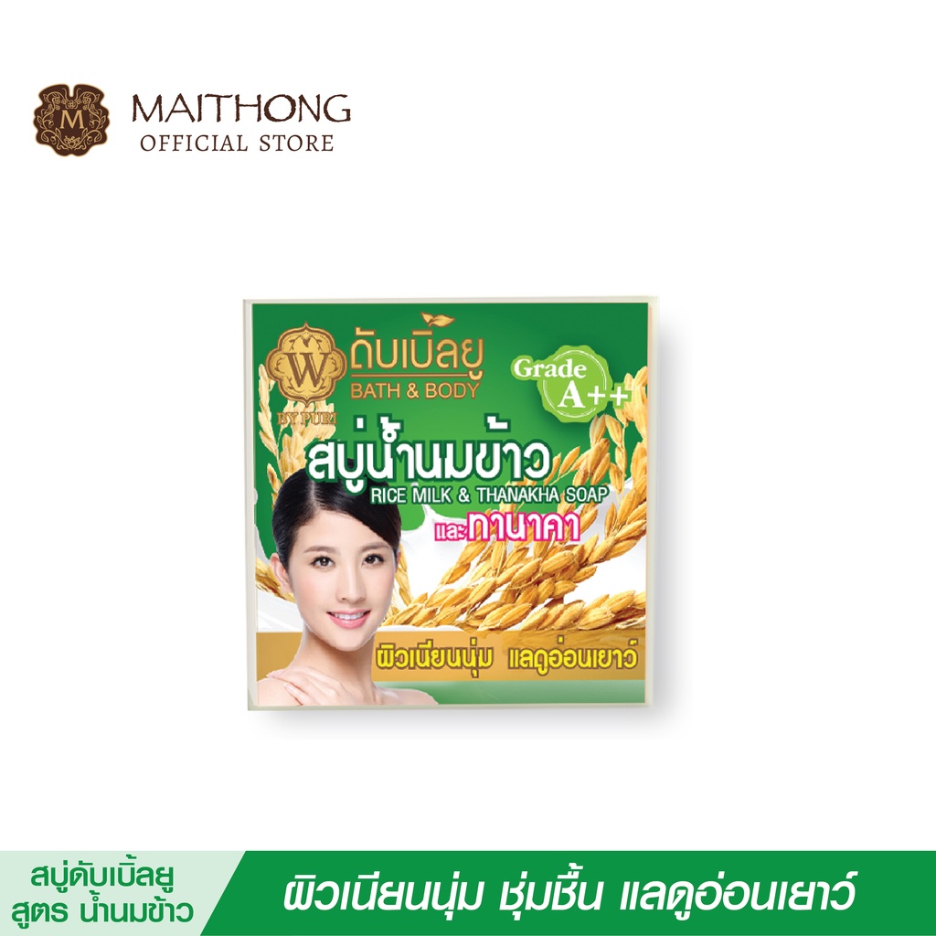 สบู่ดับเบิ้ลยู W Soap สบู่น้ำนมข้าว (65g.) สูตรลับทานาคา ผิวขาว หน้าใส ตัวหอม ลดสิว ฝ้า ผดผื่น ริ้วรอย หมองคล้ำ สบู่ก้อน