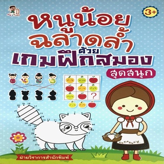 หนังสือเด็ก พร้อมสื่อการเรียนรู้ หนูน้อยฉลาดล้ำ ด้วยเกมฝึกสมองสุดสนุก I เสริมพัฒนาการสำหรับเด็ก เสริมเชาวน์ปัญญา