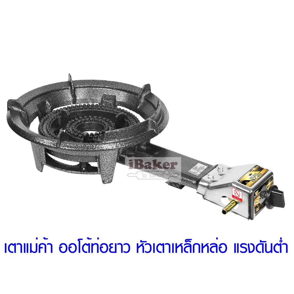 FRY KING เตา C40A (Auto) หัวเตาเหล็กหล่อ แรงดันต่ำ ออโต้ท่อยาว (เตาแก๊สเตาแม่ค้า เตาขนมครก) เก็บเงิน