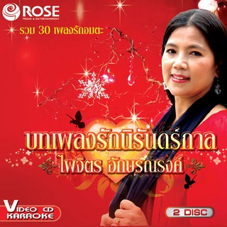 144081/VCD 30 เพลง บทเพลงรักนิรันดร์กาล ไพจิตร อักษรณรงค์/150