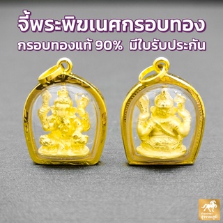 จี้พระพิฆเนศ กรอบทองคำแท้ 90% กรอบกันน้ำ มีใบรับประกันสินค้า เก็บเงินปลายทางได้ MF136