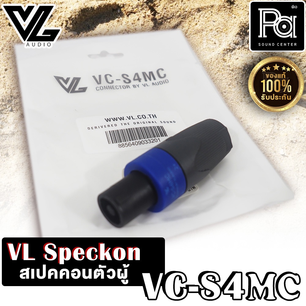 VL AUDIO VC-S4MC สเปคคอนตัวผู้ 4 ขั้ว สเปคค่อน คุณภาพสูง VL AUDIO VC S4MC สเปคคอนตู้ลำโพง VCS4MC Speakon พีเอซาวด์