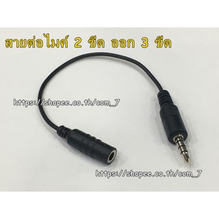 NEW!สายต่อไมค์ 2ขีด ออก 3 ขีด สายแปลงช่อง 3.5mm โดยใช้โทรศัพท์เครื่องเดียว