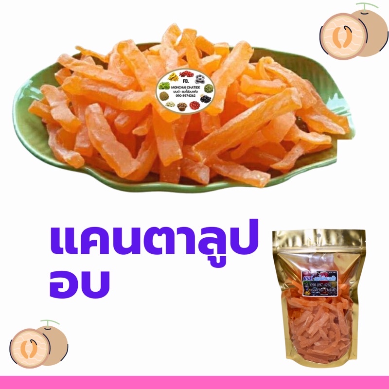 แคนตาลูปอบ 1 กิโลกรัม
