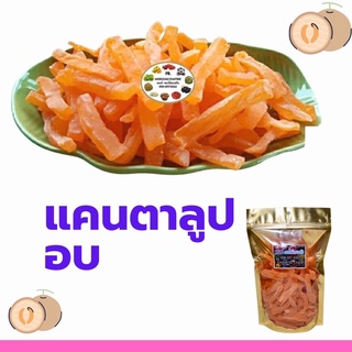 แคนตาลูป อบ 500 g พร้อมทาน