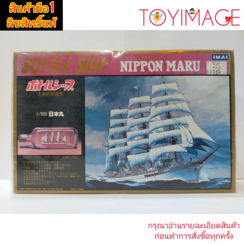 1/900 BOTTLE SHIP MODEL SAILING SHIPS IN BOTTLES NIPPON MARU เรือในขวด