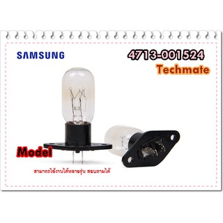 อะไหล่ของแท้/หลอดไฟไมโครเวฟซัมซุง/SAMSUNG/4713-001524/LAMP