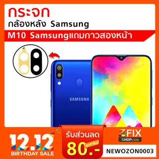 กระจกกล้องหลัง Samsung M10/M20/M30  อะไหล่ กระจกกล้อง กระจกแท้ ตรงรุ่น ติดตั้งเองได้