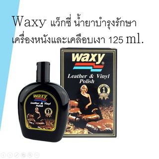 Waxy แว็กซี่ น้ำยาบำรุงรักษาเครื่องหนังและเคลือบเงา 125 ml